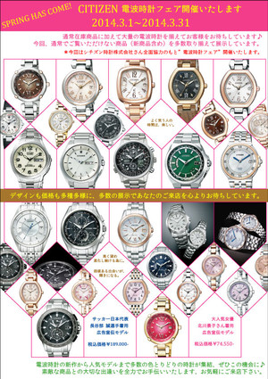 3月1日～3月31日までシチズン電波時計フェア&宝飾（パール&ダイヤモンド、その他多数）フェアを絶賛開催中です♪