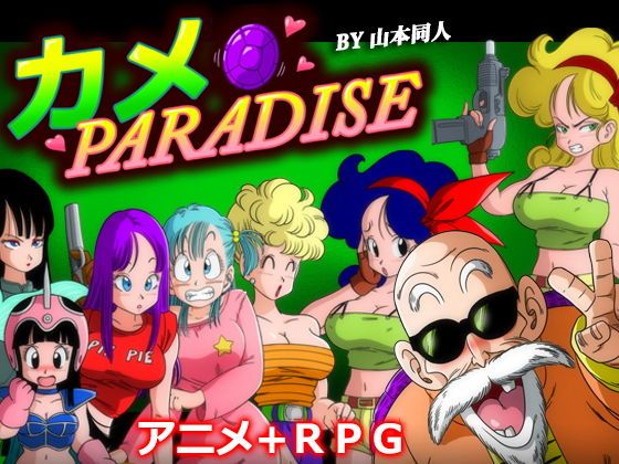 【カメ PARADISE】ドラゴンボールエロパロディーアニメーション！