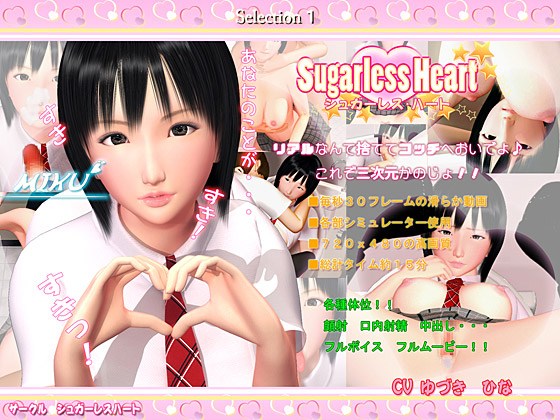 【3deroアニメ動画】sugarless heart- Selection 1-これが噂の三次元カノジョ！！