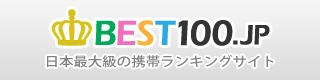 日本最大級のランキングサイトBEST100