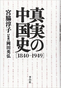 20111022真実の中国史【1840-1949】