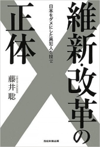 20121108維新・改革の正体―日本をダメにした真犯人を捜せ