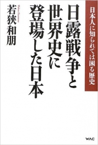 20120831日露戦争と世界史に登場した日本