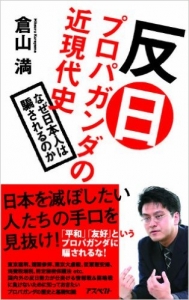 20140128反日プロパガンダの近現代史 なぜ日本人は騙されるのか