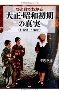 20140625ひと目でわかる「大正・昭和初期」の真実 1923-1935