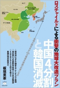 20140527中国4分割と韓国消滅 ロスチャイルドによる衝撃の地球大改造プラン