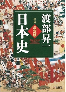 20140802[増補]決定版・日本史