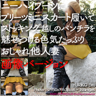 【素人デジタル写真集】ニーハイブーツにプリーツミニスカート履いてストッキング越しのパンチラを魅せつける色気たっぷりおしゃれ他人妻 YURIKO(38)【画像バージョン】